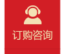 订购咨询