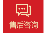 售后咨询