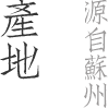 清蟹汇阳澄湖大闸蟹